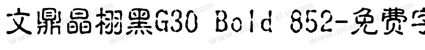 文鼎晶栩黑G30 Bold 852字体转换